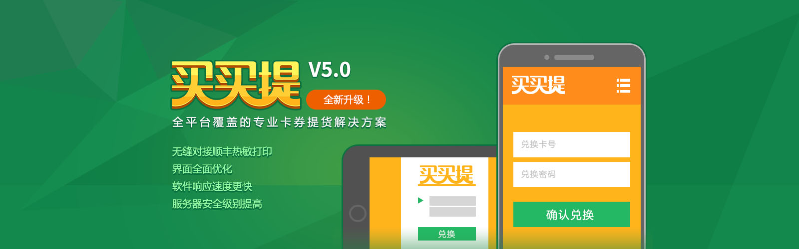 买买提 卡券提货软件 全平台覆盖的专业卡券兑换券提货券解决方案 顺丰热敏快递单打印 升级新版