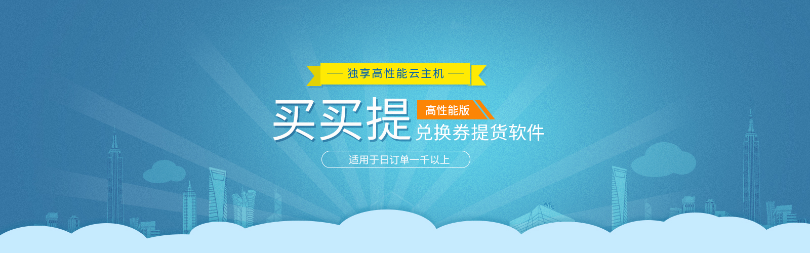 独享高性能云主机 大客户版 适用于日订单一千以上